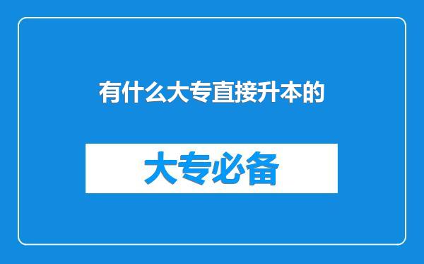 有什么大专直接升本的