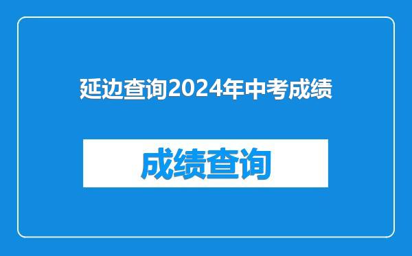 延边查询2024年中考成绩