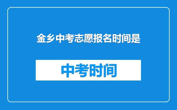 金乡中考志愿报名时间是