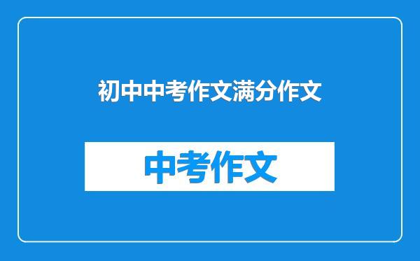 初中中考作文满分作文