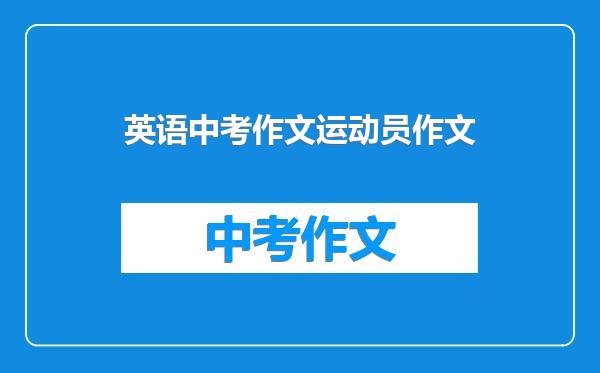 英语中考作文运动员作文