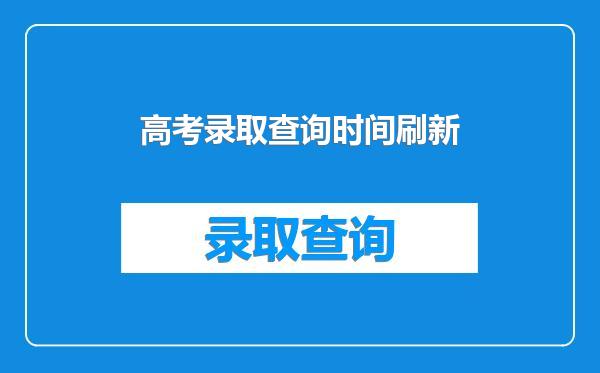高考录取查询时间刷新