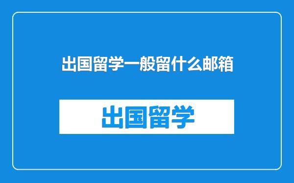 出国留学一般留什么邮箱
