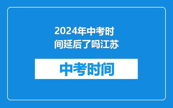 2024年中考时间延后了吗江苏
