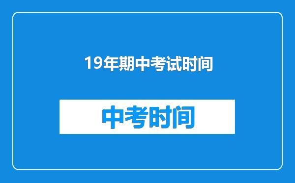 19年期中考试时间