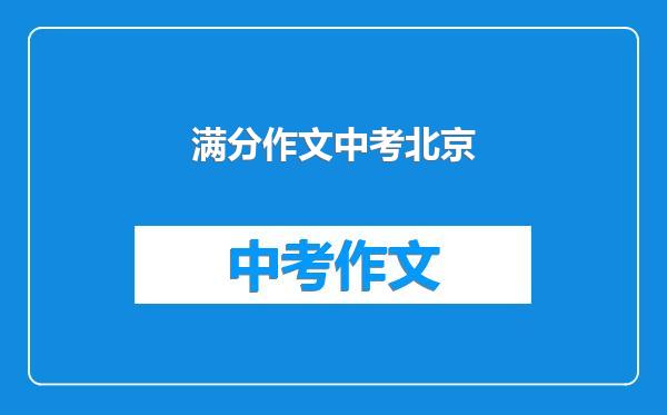 满分作文中考北京