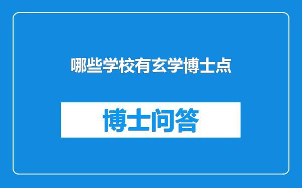 哪些学校有玄学博士点