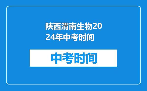 陕西渭南生物2024年中考时间