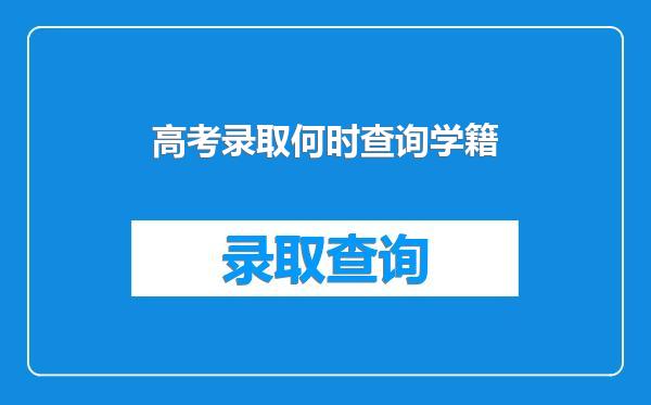高考录取何时查询学籍