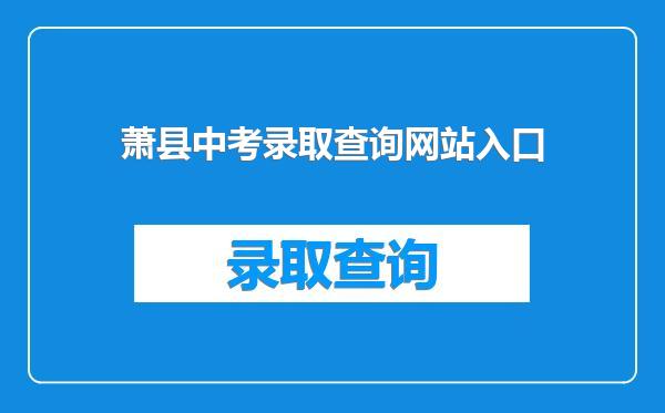 萧县中考录取查询网站入口