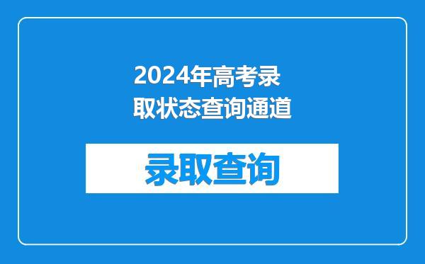 2024年高考录取状态查询通道