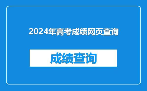 2024年高考成绩网页查询