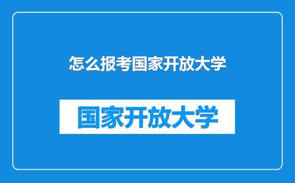 怎么报考国家开放大学