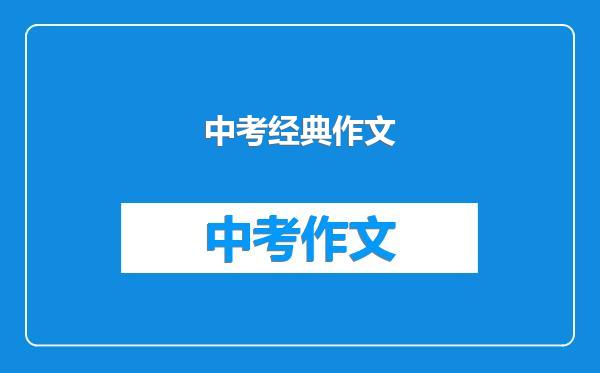 中考经典作文