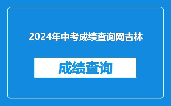 2024年中考成绩查询网吉林