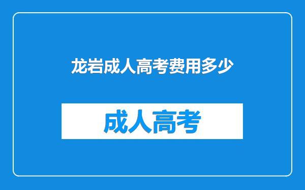 龙岩成人高考费用多少