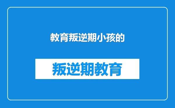 教育叛逆期小孩的