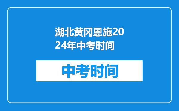 湖北黄冈恩施2024年中考时间