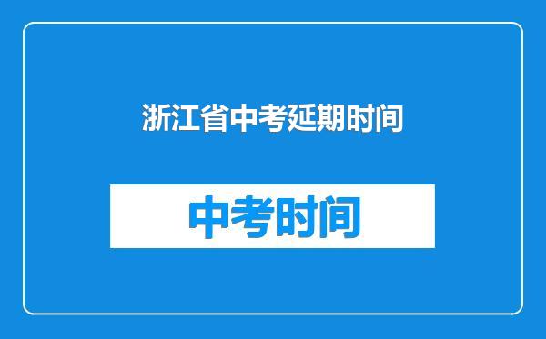 浙江省中考延期时间