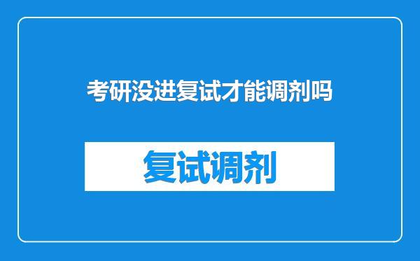 考研没进复试才能调剂吗