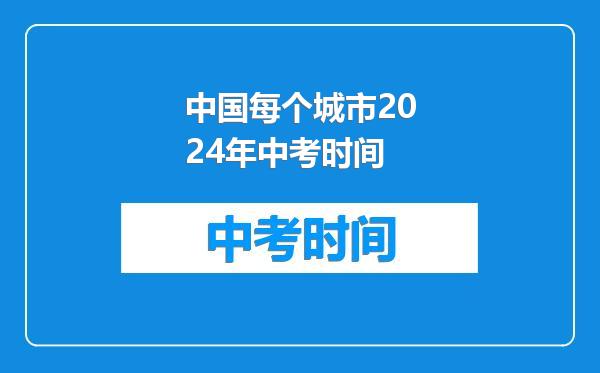 中国每个城市2024年中考时间
