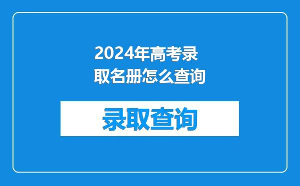 2024年高考录取名册怎么查询
