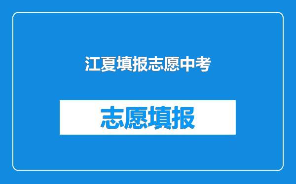 江夏填报志愿中考