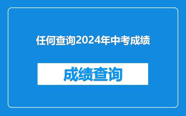 任何查询2024年中考成绩