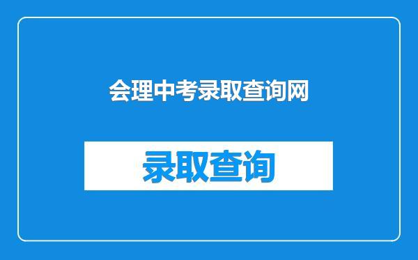 会理中考录取查询网