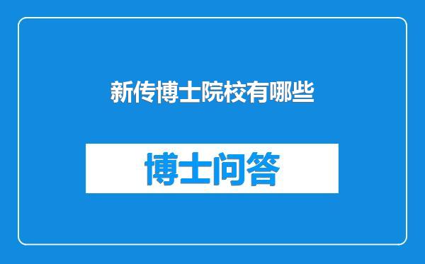 新传博士院校有哪些