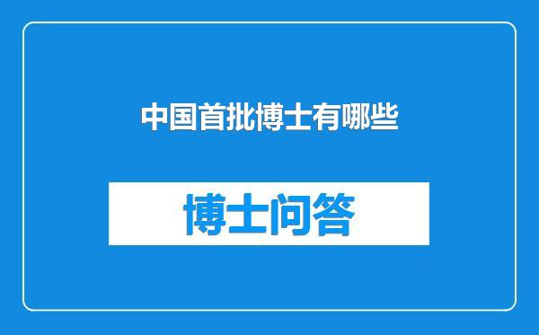 中国首批博士有哪些