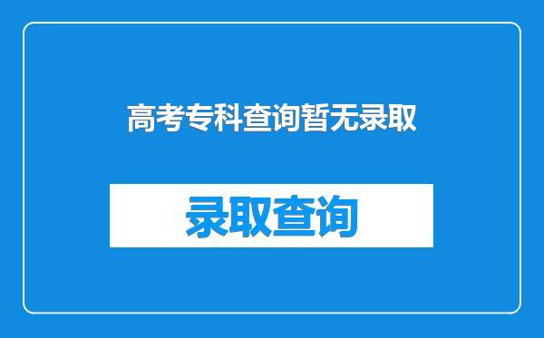 高考专科查询暂无录取
