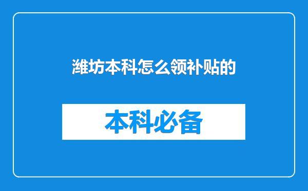 潍坊本科怎么领补贴的