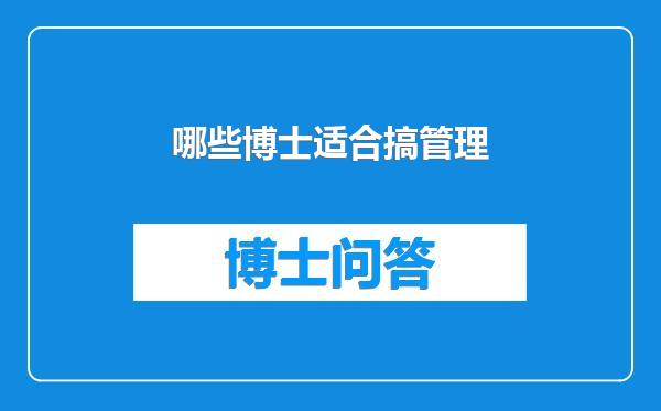 哪些博士适合搞管理