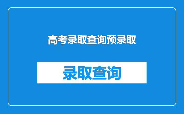 高考录取查询预录取