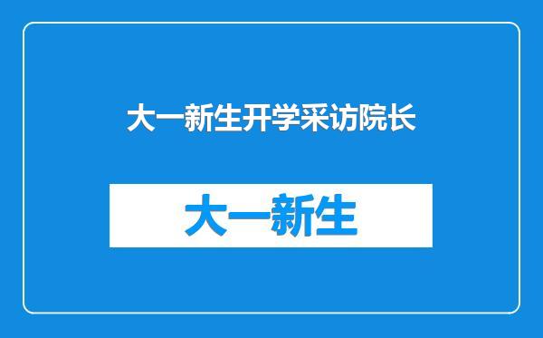 大一新生开学采访院长