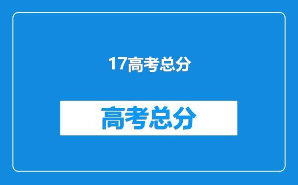 17高考总分