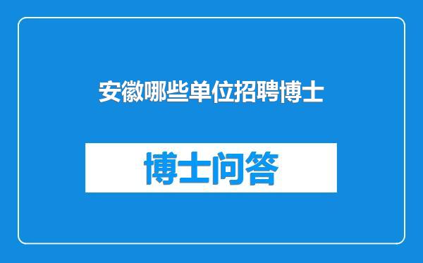 安徽哪些单位招聘博士