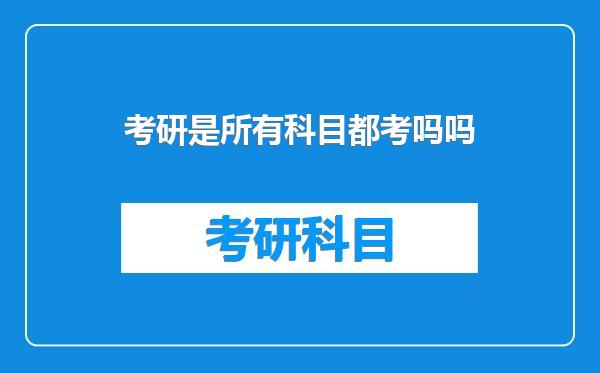 考研是所有科目都考吗吗