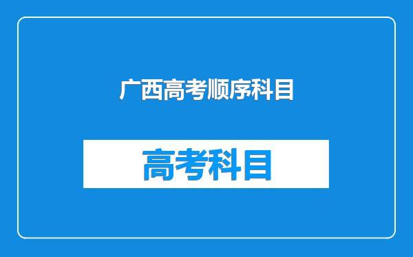 广西高考顺序科目