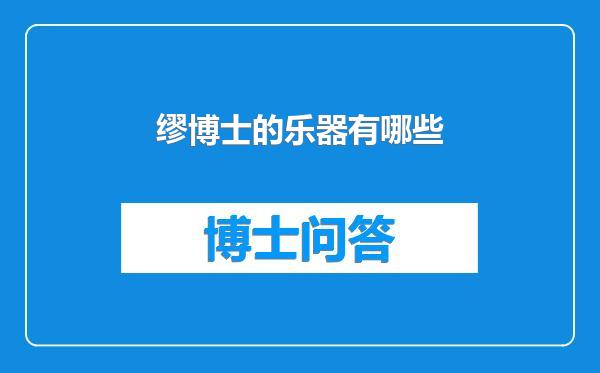 缪博士的乐器有哪些