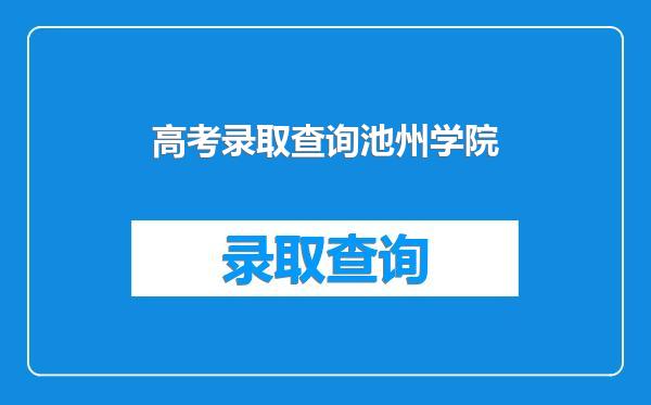 高考录取查询池州学院