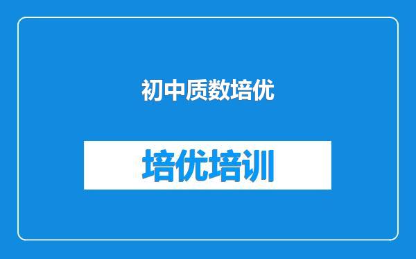 初中质数培优