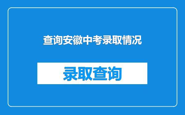 查询安徽中考录取情况