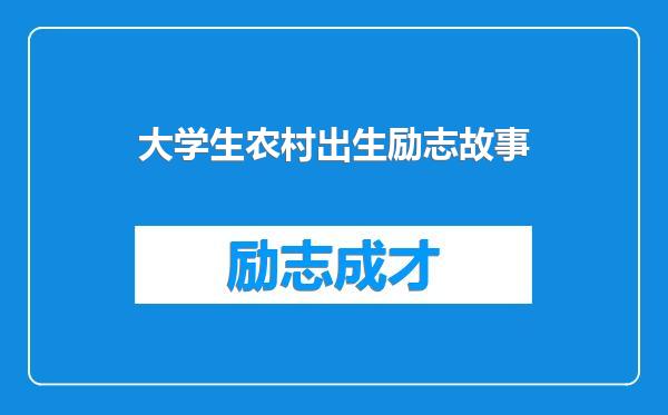大学生农村出生励志故事