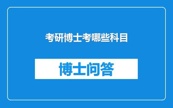 考研博士考哪些科目