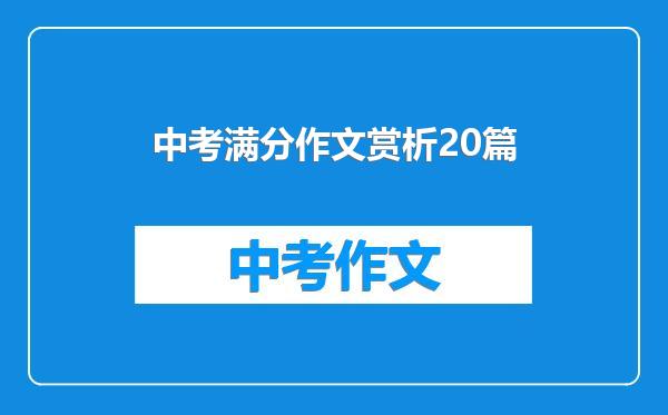 中考满分作文赏析20篇