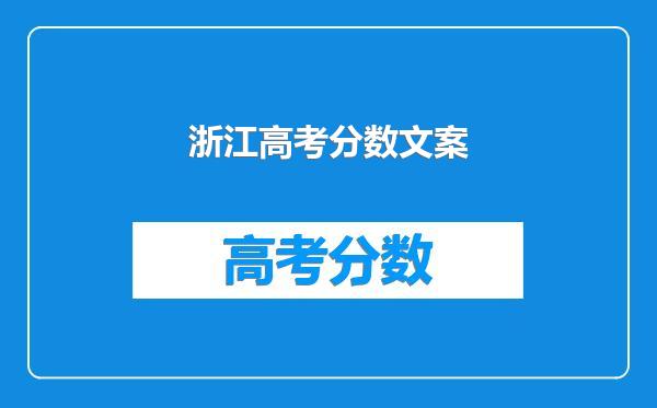 浙江高考分数文案