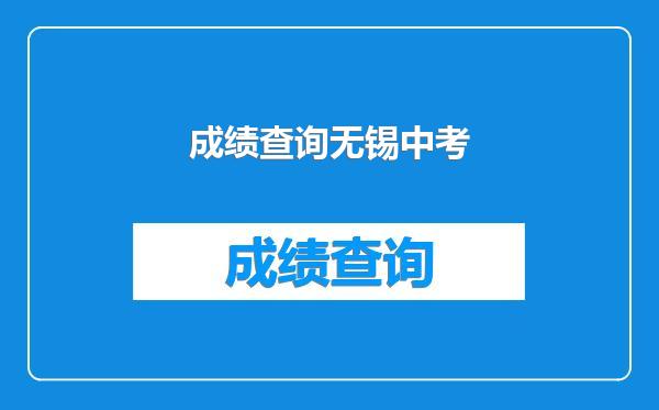成绩查询无锡中考