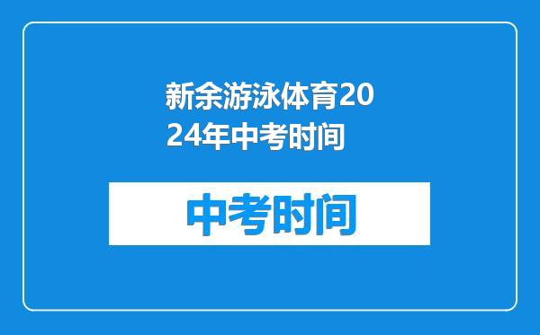 新余游泳体育2024年中考时间